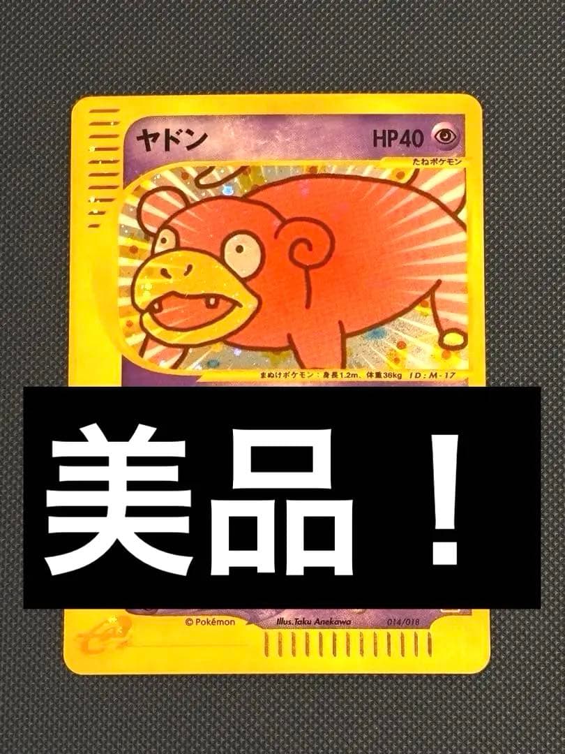 【美品！】ポケモンカード　ヤドン　eカード　プロモ　引退品　ポケカ　マクドナルド