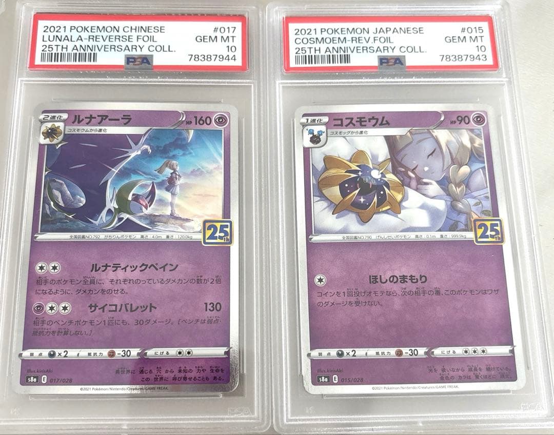 [連番]コスモウム （寝顔リーリエ) 、ルナアーラ25th PSA10ポケカ