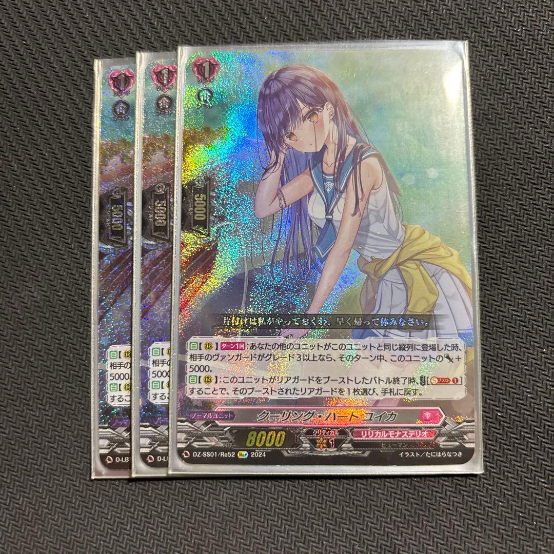 クーリングハート　ユイカ　3枚セット