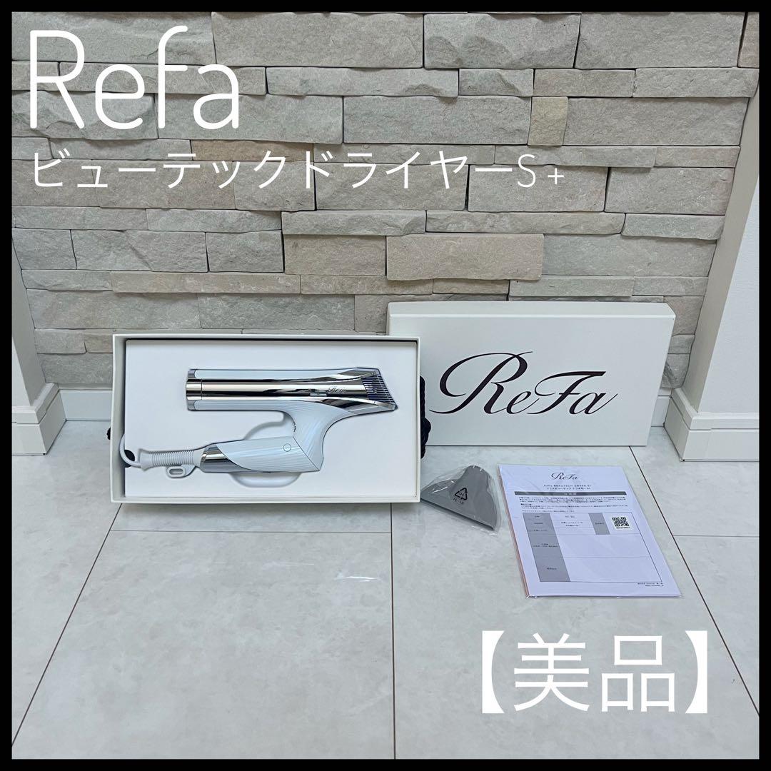【美品】ReFa リファビューテックドライヤー S +