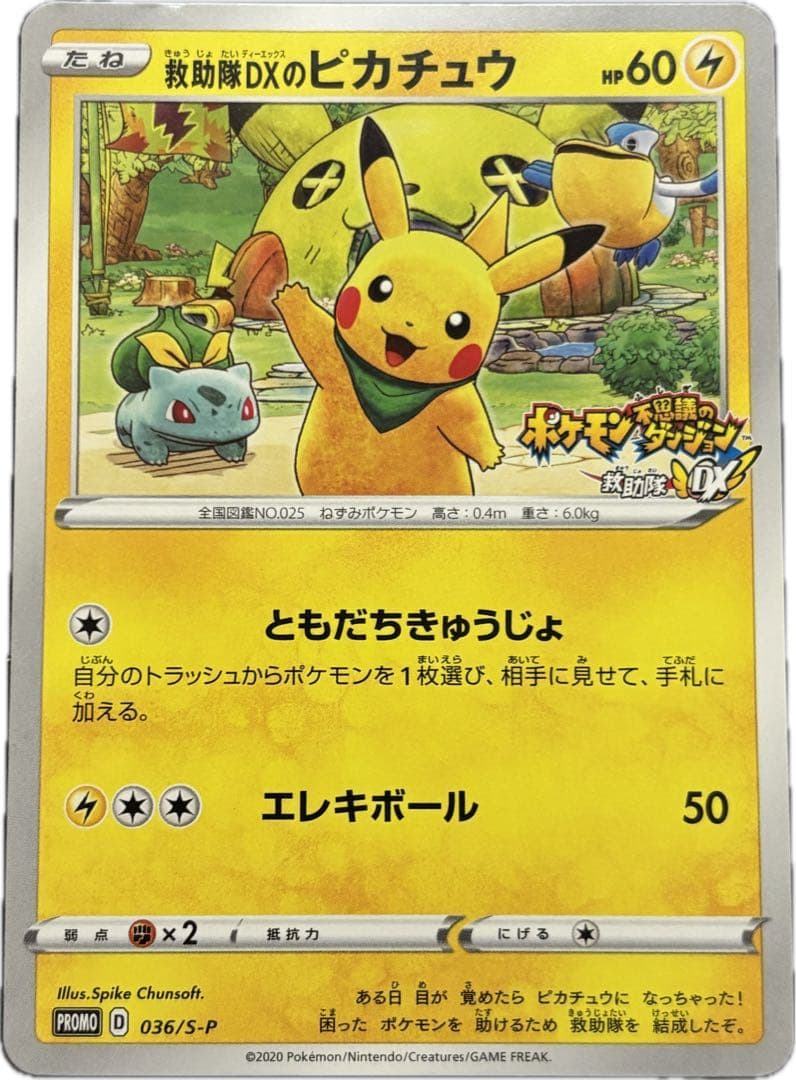救助隊DXのピカチュウ：ゲオ限定プロモカード キャンペーン PROMO S-P…