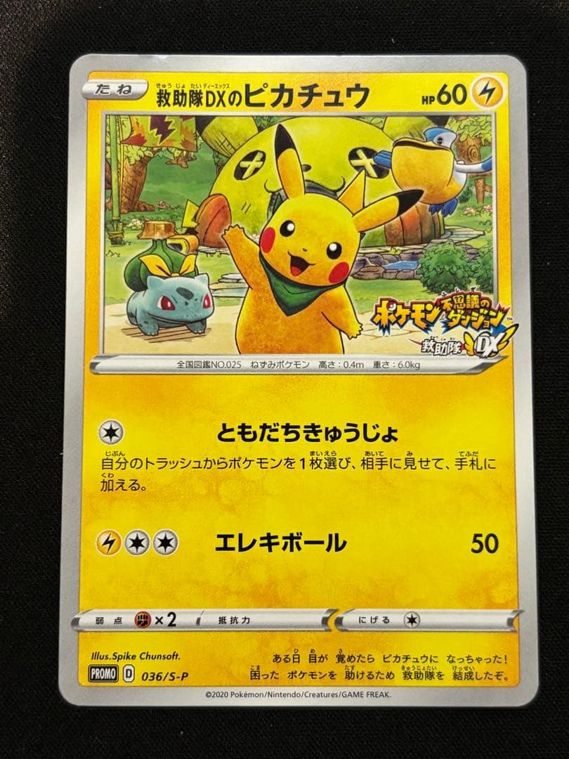 救助隊DXのピカチュウ：ゲオ限定プロモカード キャンペーン PROMO S-P…