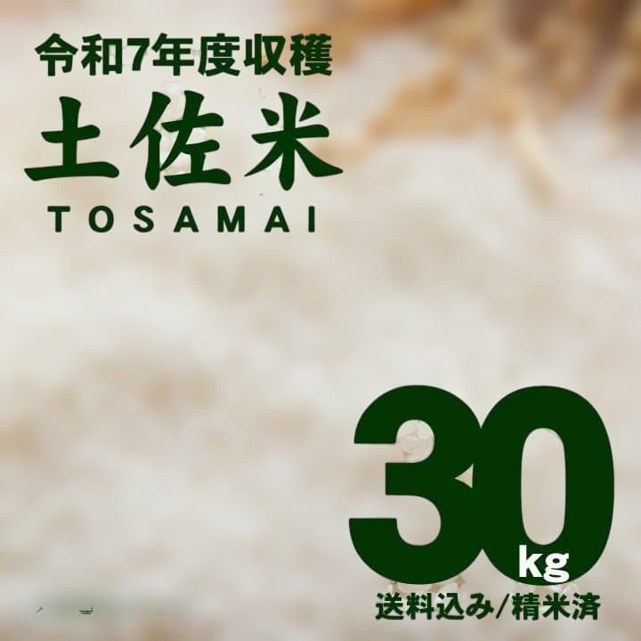 令和7年8月収穫土佐米/高知県産コシヒカリ 30kg 送料込/精米済(箱入り)