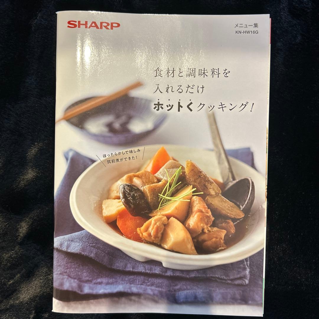 (美品）SHARP KN-HW16G-B ヘルシオ ホットクック2023年製