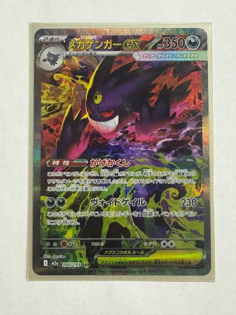 メガゲンガーex sar