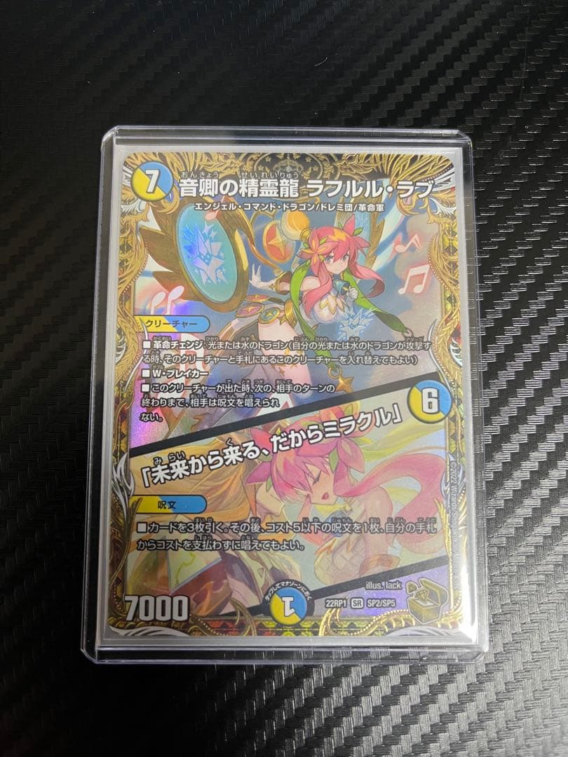 デュエマ　音郷の精霊龍ラフルルラブ/未来から来る、だからミラクル　金トレジャー