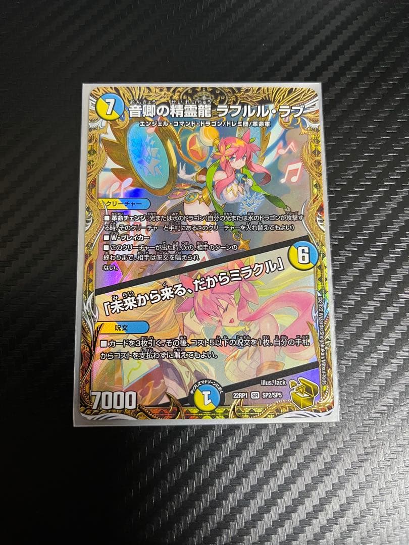 デュエマ　音郷の精霊龍ラフルルラブ/未来から来る、だからミラクル　金トレジャー