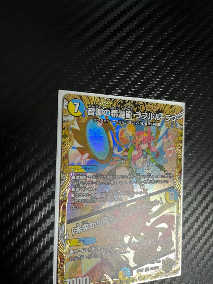 デュエマ　音郷の精霊龍ラフルルラブ/未来から来る、だからミラクル　金トレジャー