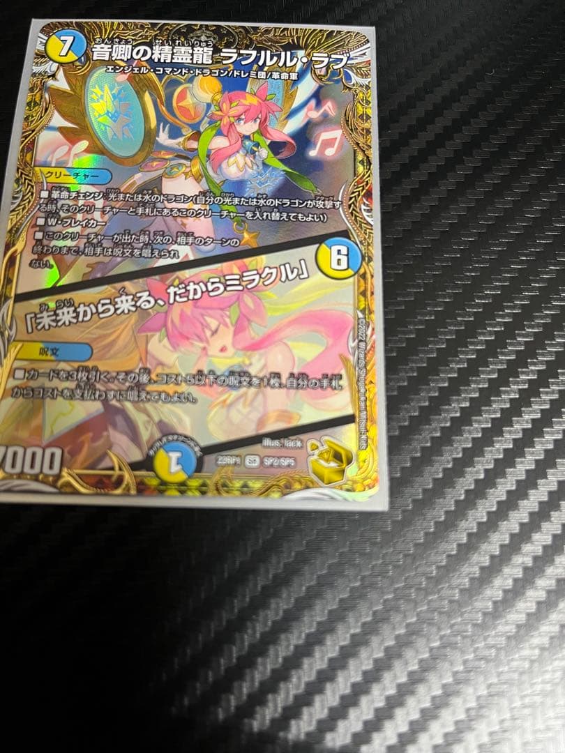デュエマ　音郷の精霊龍ラフルルラブ/未来から来る、だからミラクル　金トレジャー
