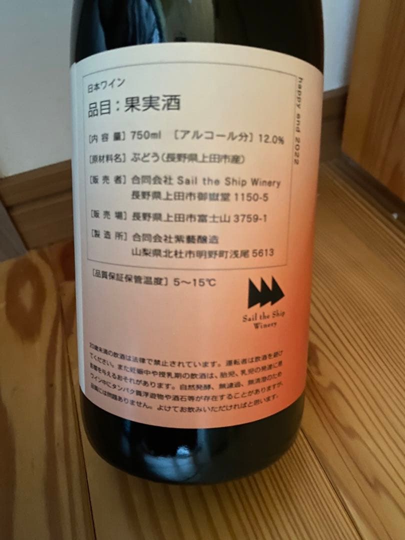 セイルザシップ　日本ワイン　長野ワイン