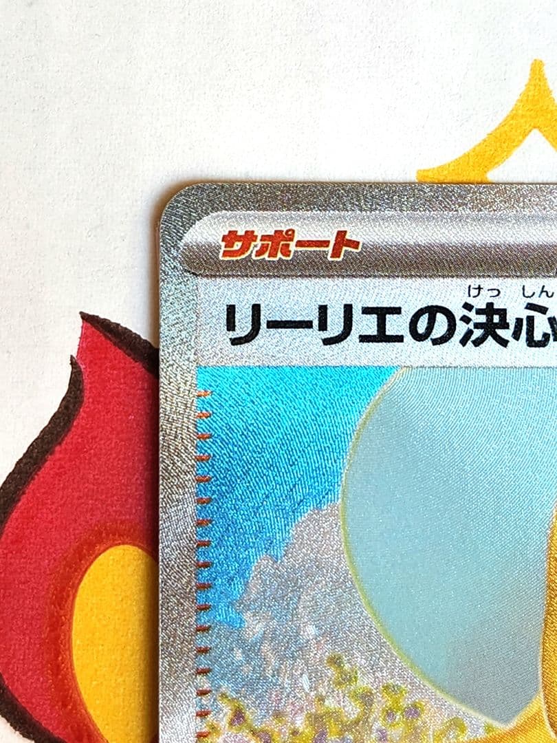 リーリエの決心 sar 091/063 美品　値下げ中！