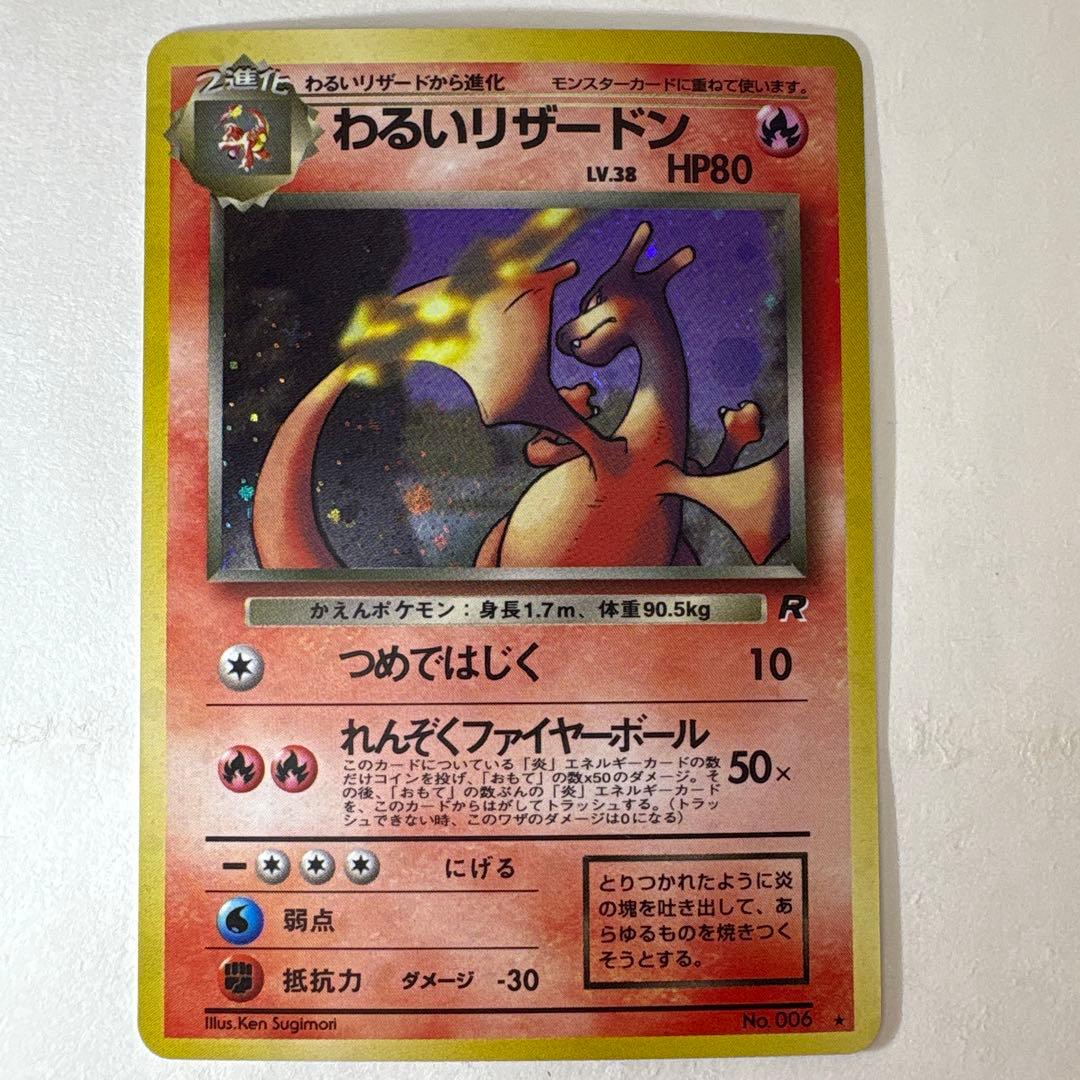 わるいリザードン　ポケモンカード 旧裏