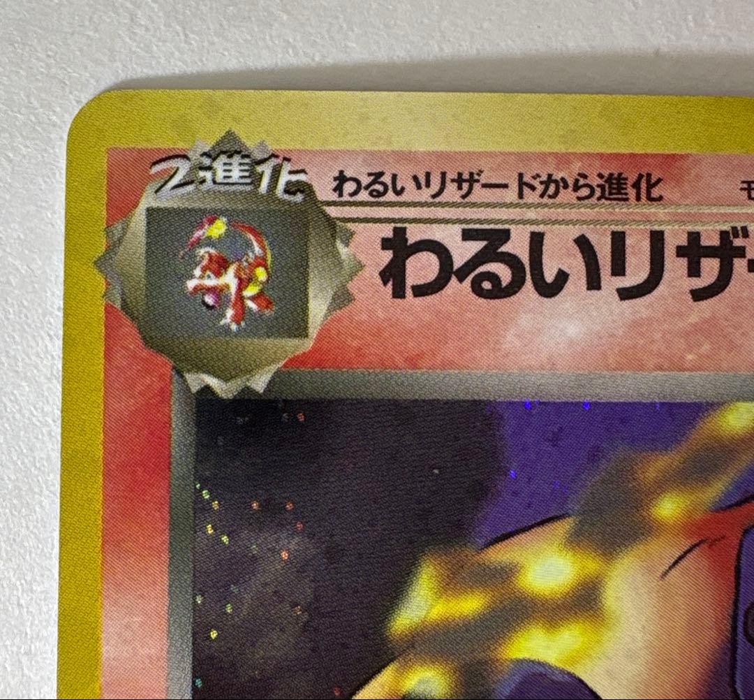 わるいリザードン　ポケモンカード 旧裏