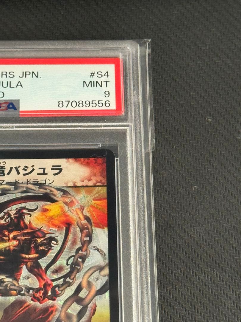 デュエルマスターズ　超竜バジュラ　初期　PSA9