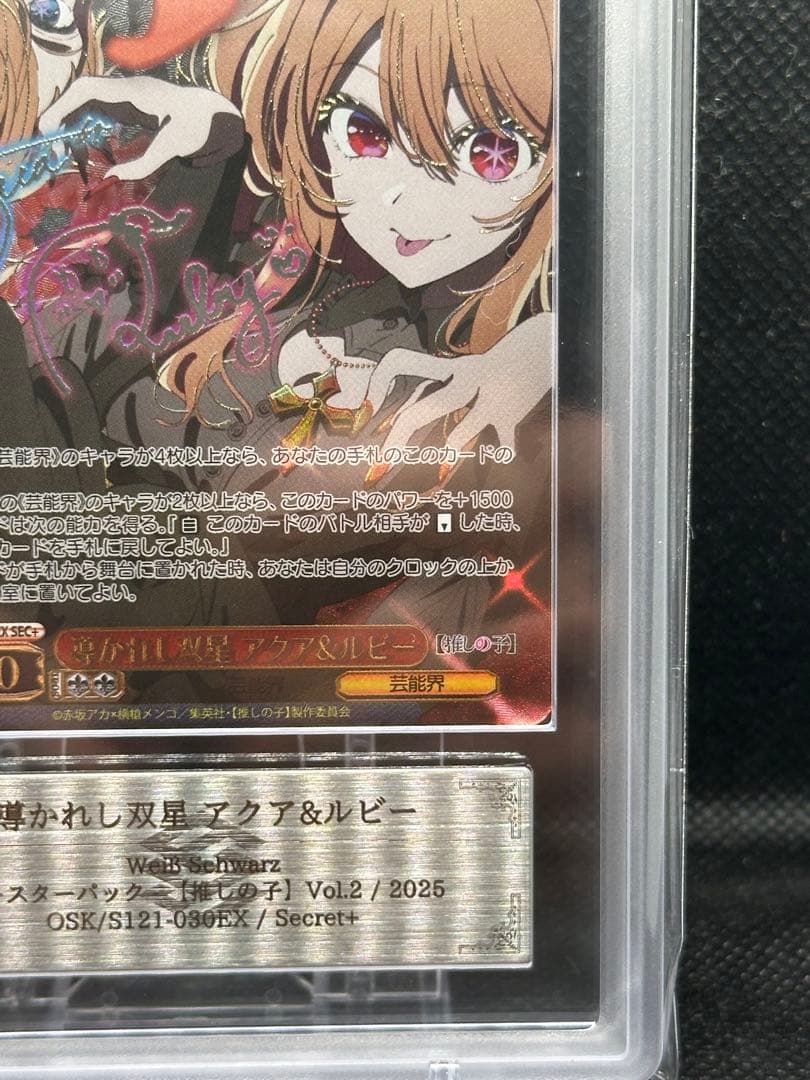 導かれし双星　アクア&ルビー　sec + ars10 psa10