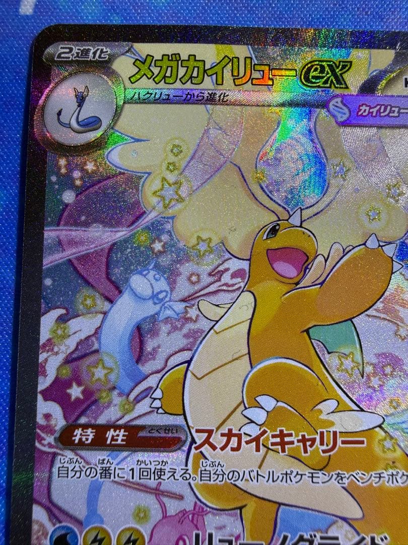 メガカイリューex SAR ポケモンカード MEGAドリームex