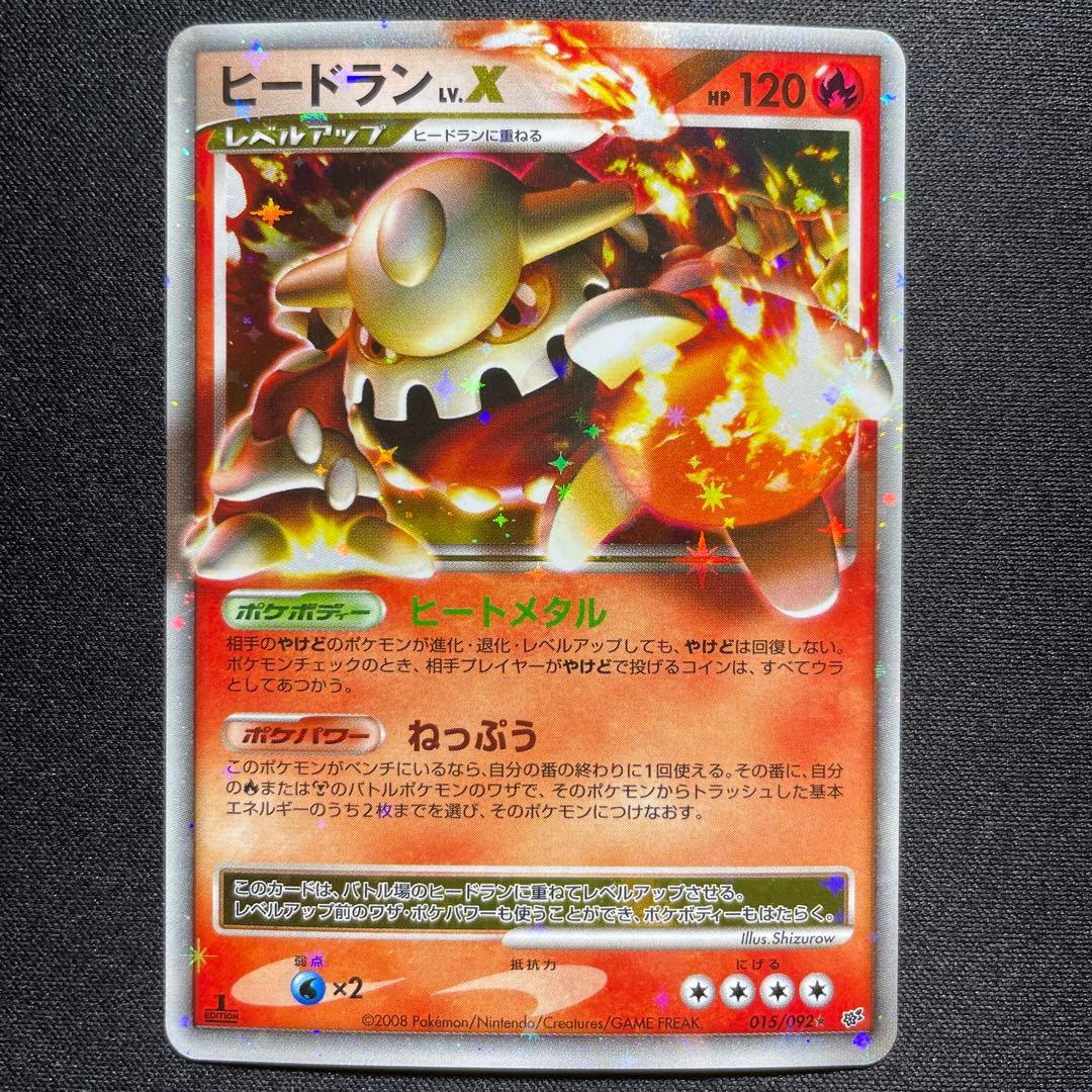 ポケカ ヒードラン LV.X キラ 015/092 1ED