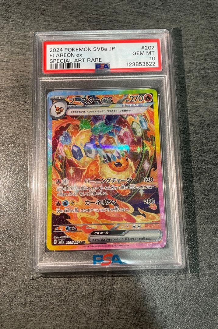 ブースターEX SAR PSA10鑑定品
