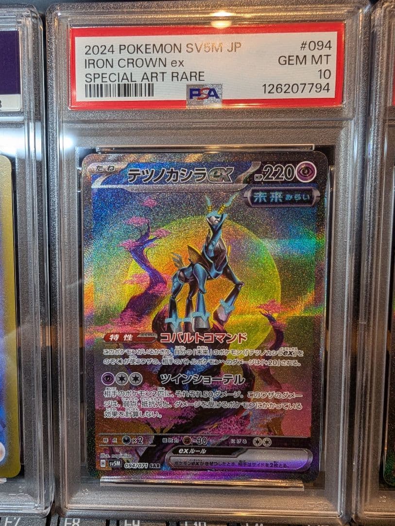 PSA10 テツノイサハ テツノカシラ テツノイワオ ex 3連番