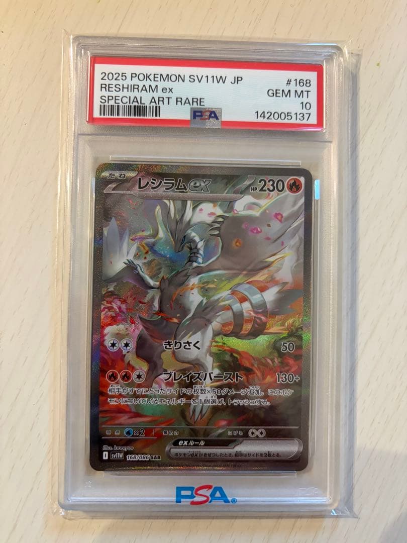 レシラムEX スペシャルアートレア PSA 10