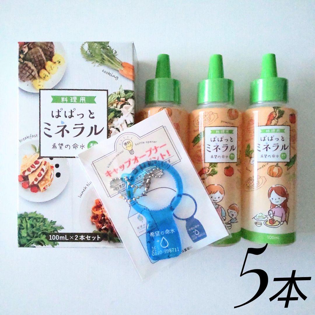 【おまけ付き】料理用ぱぱっとミネラル 100mL×5本