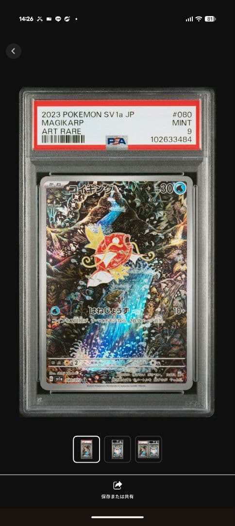 ポケモンカードコイキング PSA9 080/073