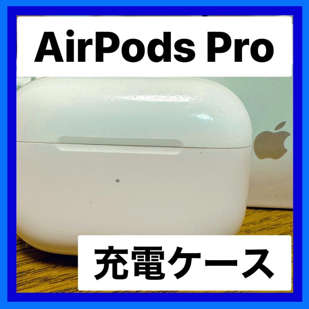 Apple♡AirPodsPro第1世代A2190充電ケース純正品即日発送
