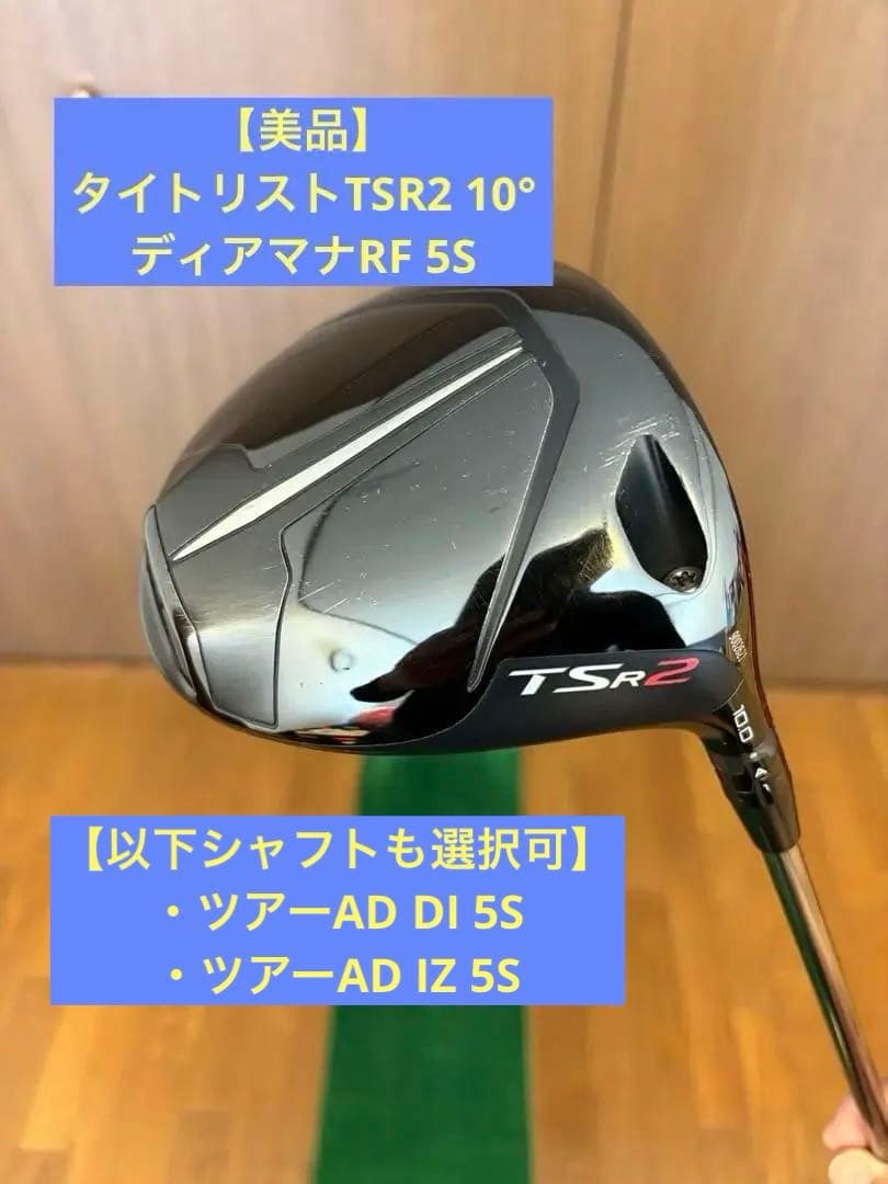 【美品】タイトリスト TSR2 10° ディアマナRF5S (ツアーAD選択有)