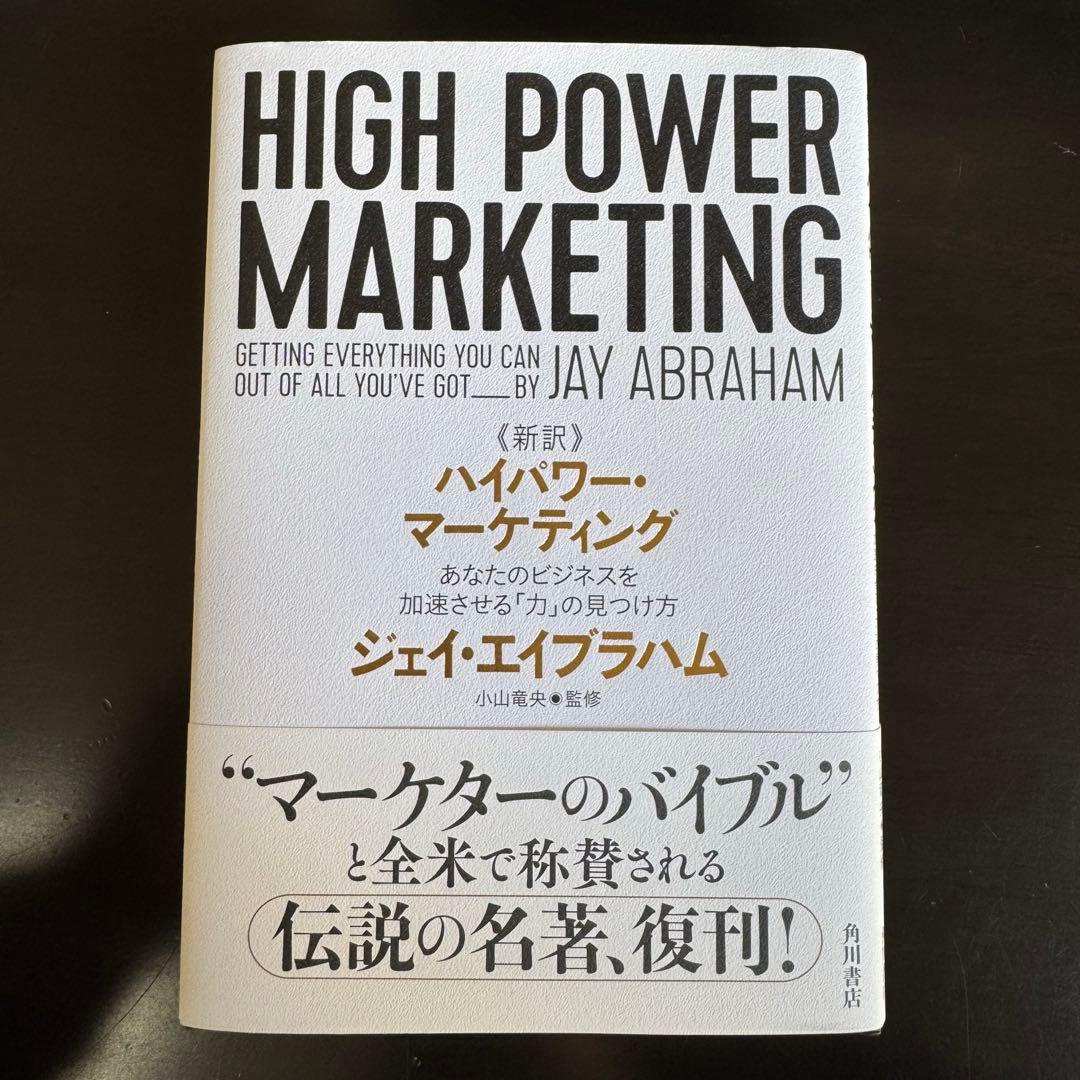 【新品同等品】HIGH POWER MARKETING ハイパワーマーケティング