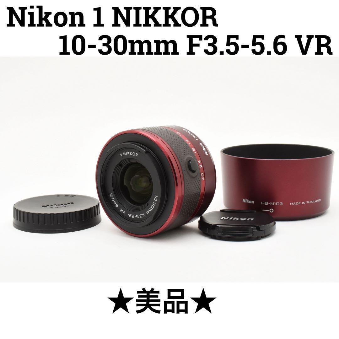 美品　Nikon 1 NIKKOR 10-30mm f/3.5-5.6 VR