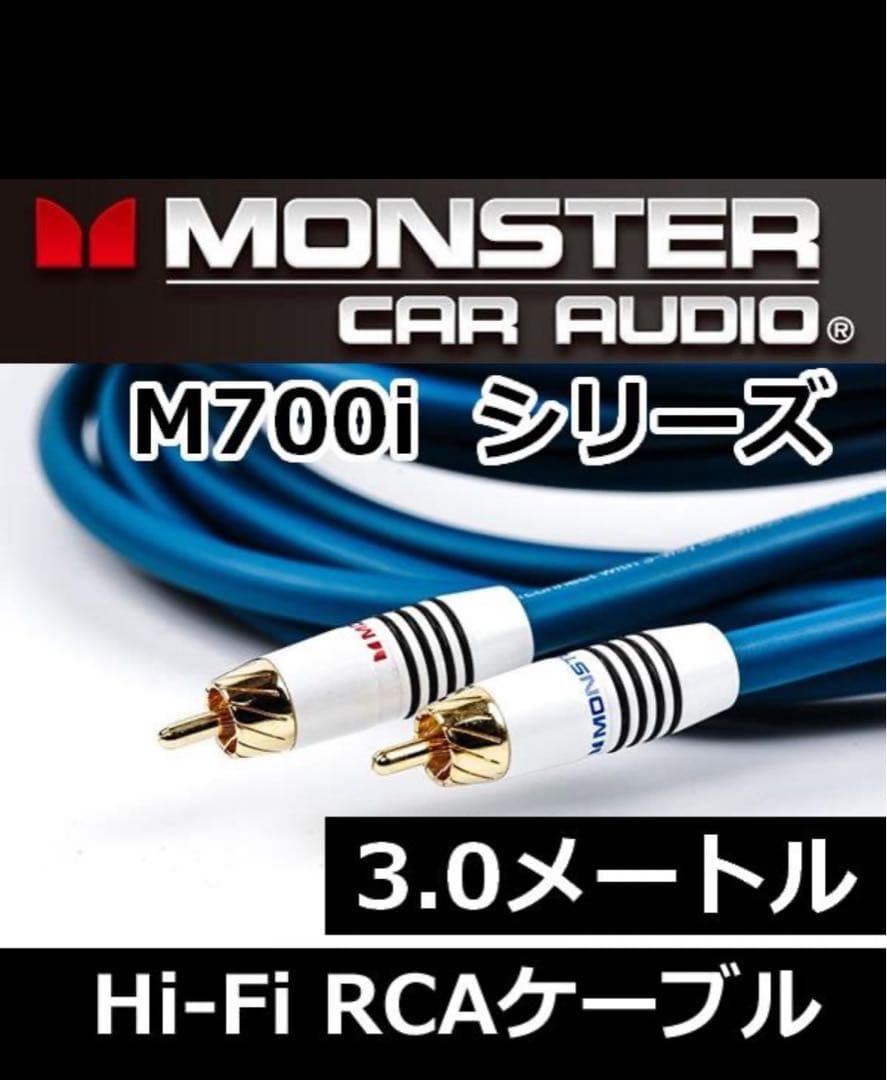 モンスターケーブル　M700i-3.0メートルRCAケーブル　×2セット