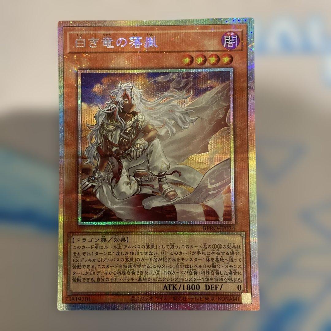 白き竜の落胤　プリズマティックシークレットレア