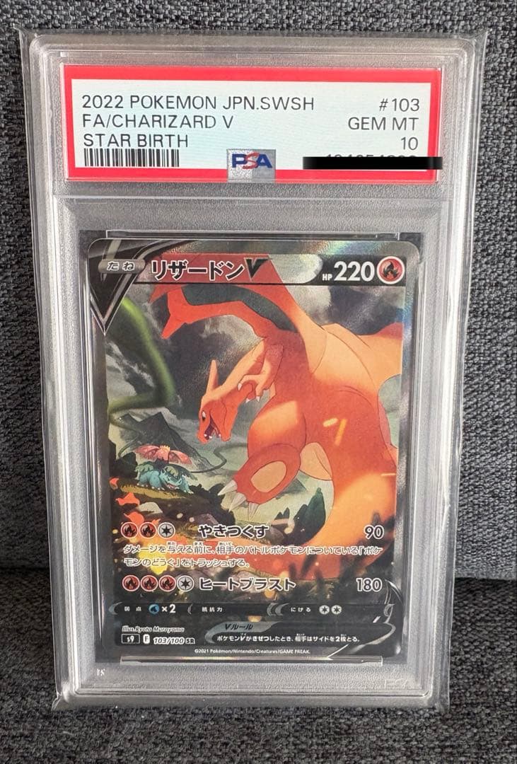 【PSA10】リザードンV SR