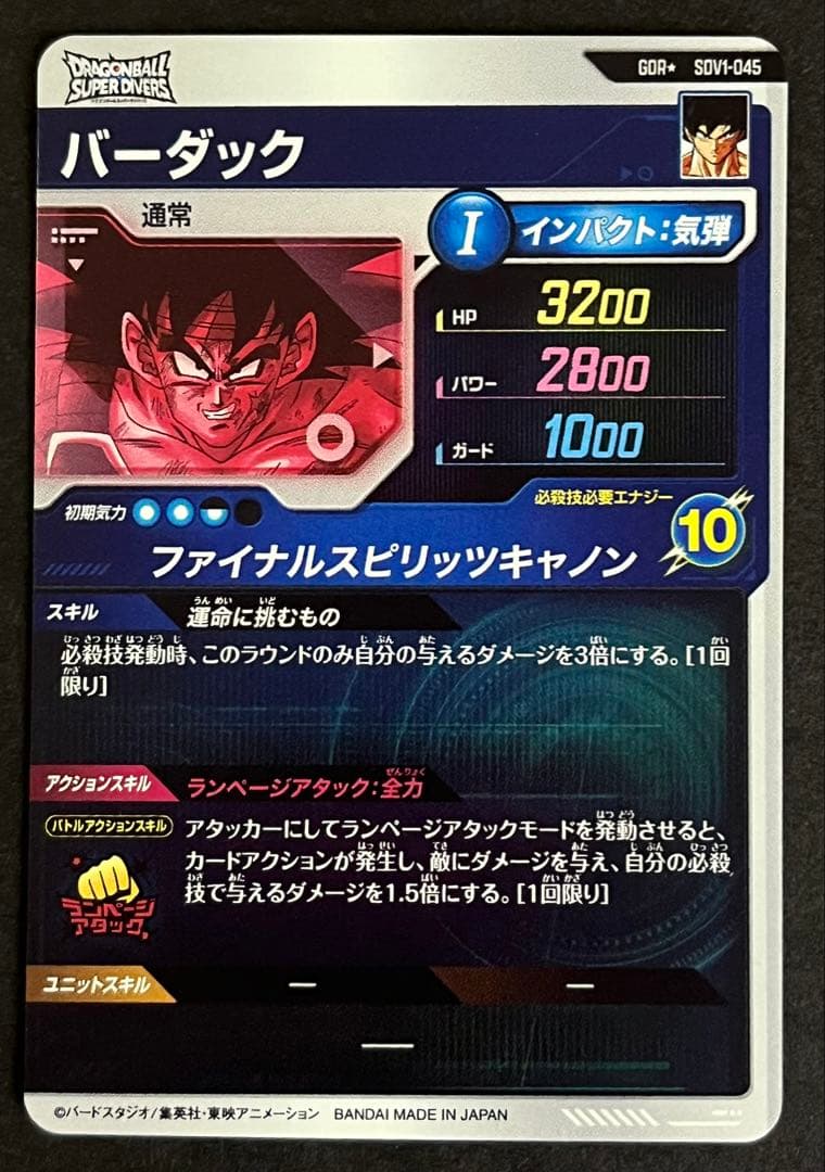 ドラゴンボール　スーパーダイバーズ　バーダック　SDV1-045 パラレル