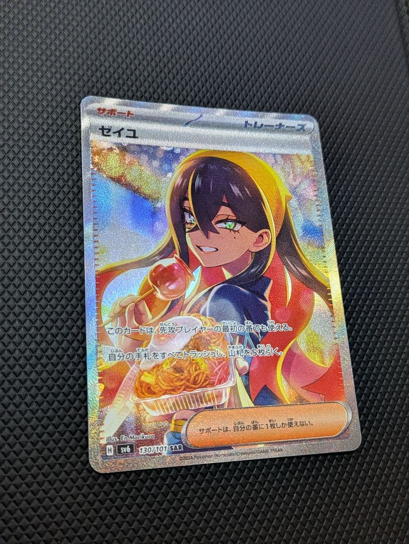 ポケモンカード ゼイユ SAR SV6 130/101 変幻の仮面収録