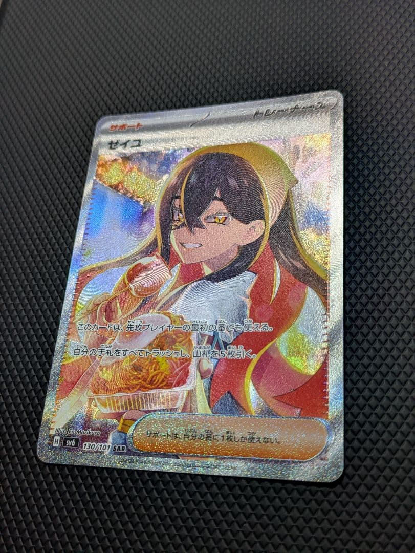 ポケモンカード ゼイユ SAR SV6 130/101 変幻の仮面収録