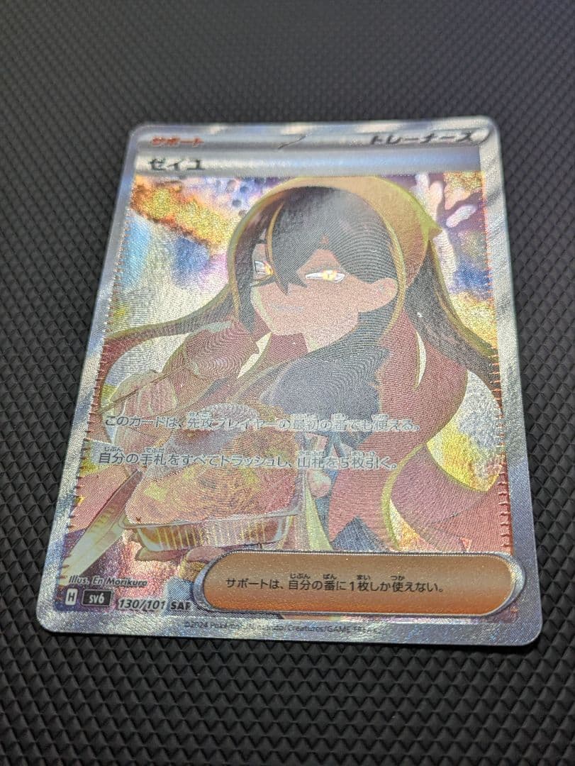 ポケモンカード ゼイユ SAR SV6 130/101 変幻の仮面収録
