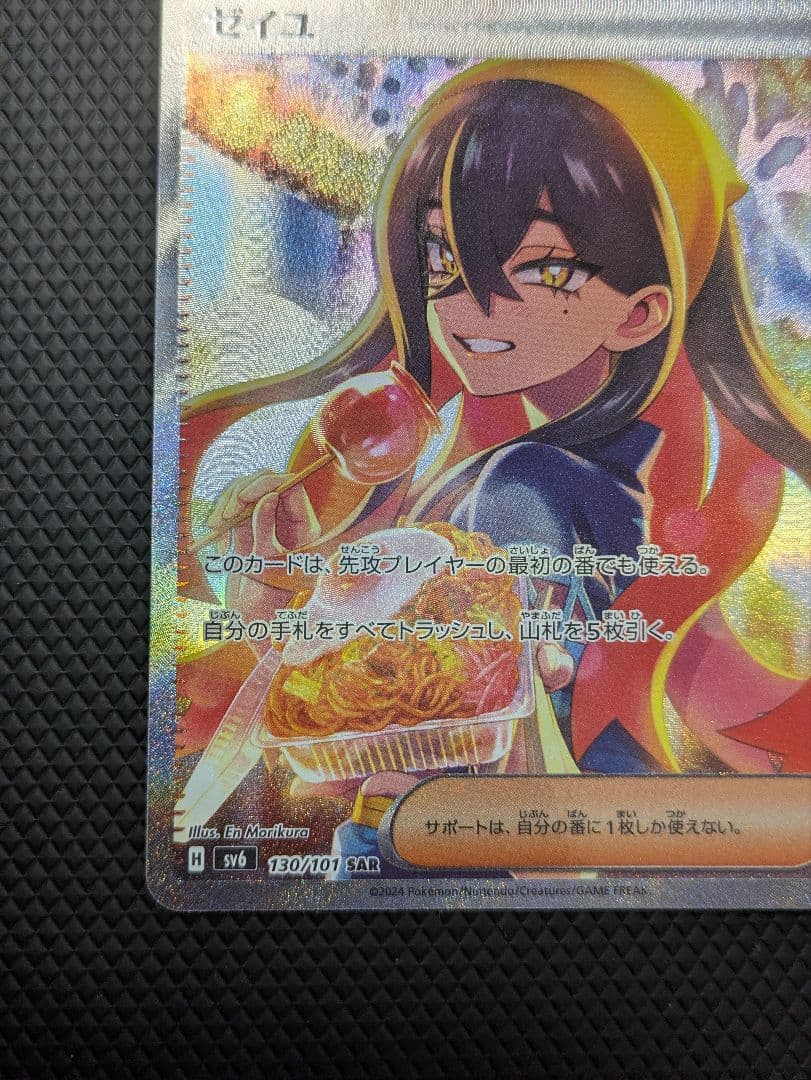 ポケモンカード ゼイユ SAR SV6 130/101 変幻の仮面収録