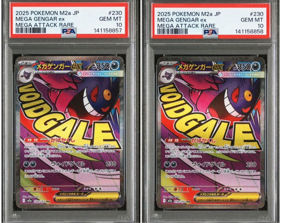 【PSA10】ポケモンカード　メガゲンガーex MA 230/193 2連番