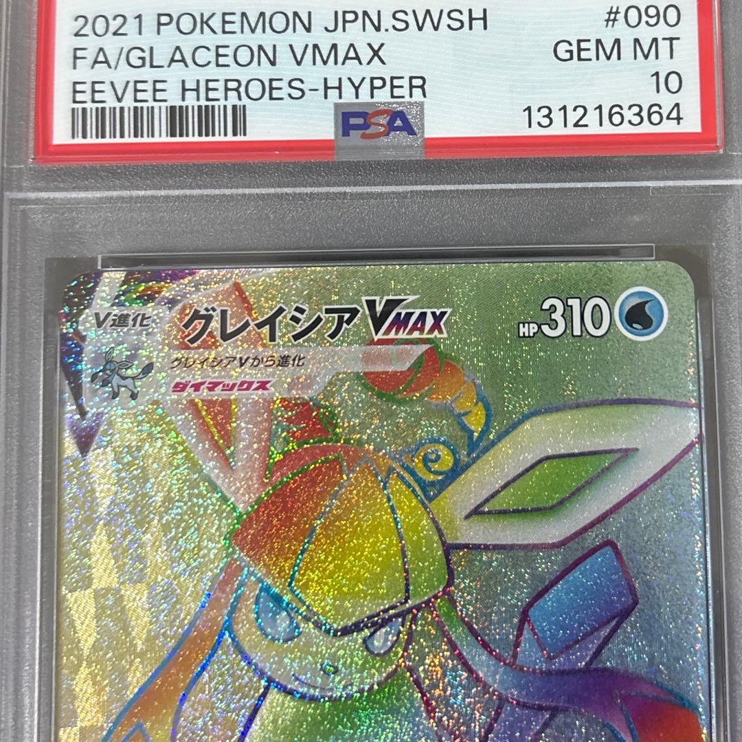ポケカ グレイシアV-MAX PSA10