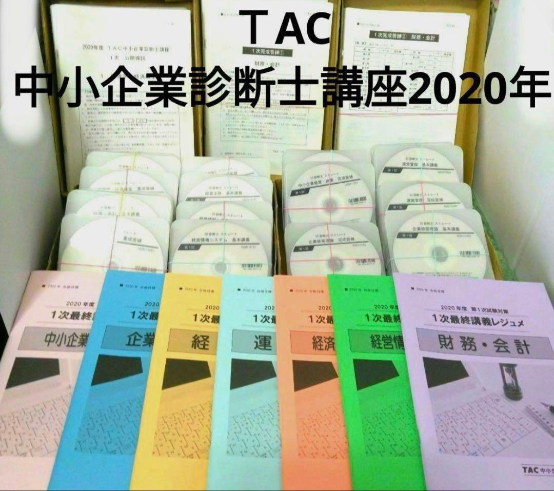 TAC中小企業診断士講座 2020年