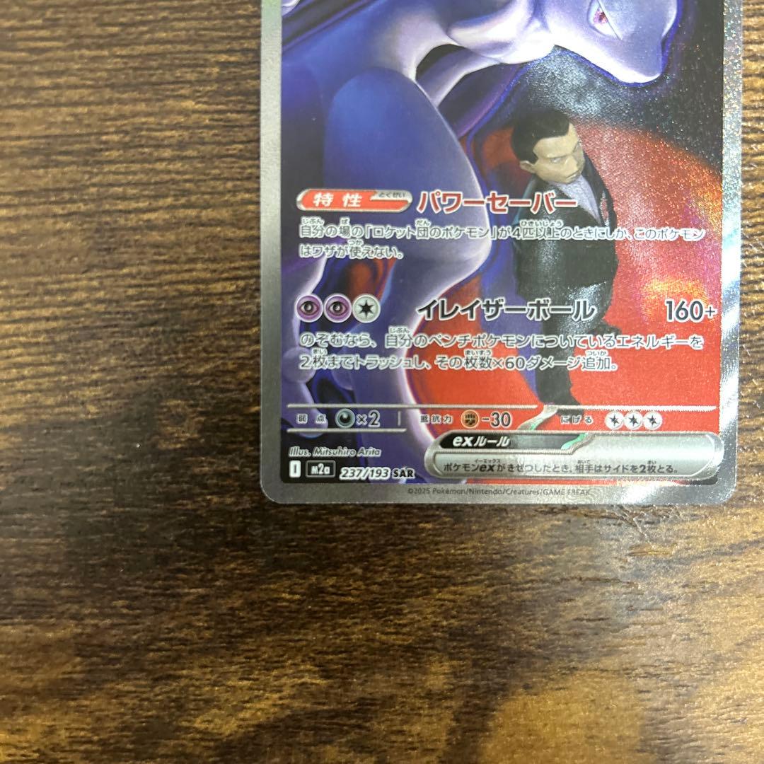 ポケカポケモンカードMEGAドリームexロケット団のミュウツーexSARメガMA