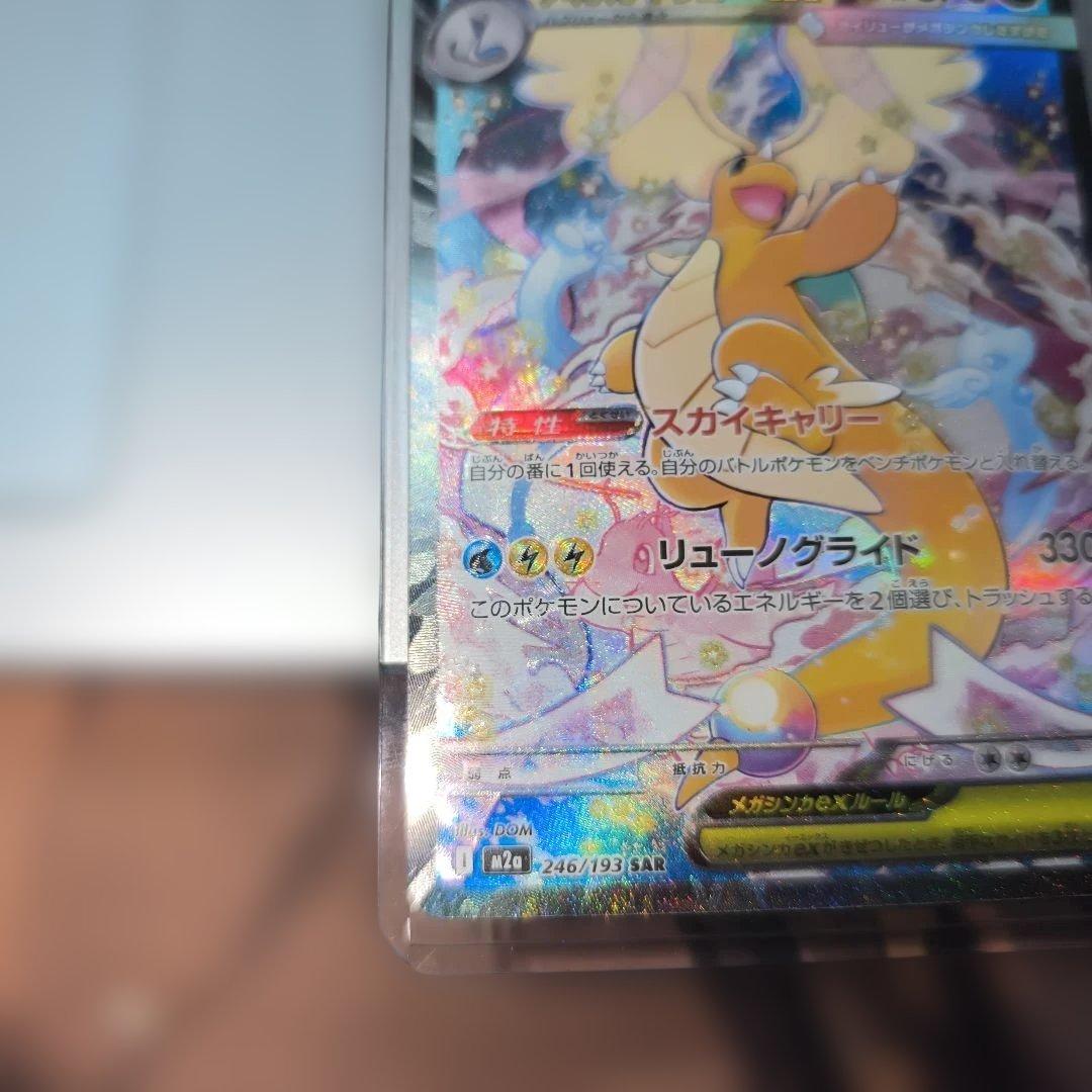 MEGAドリームex メガカイリューex SAR