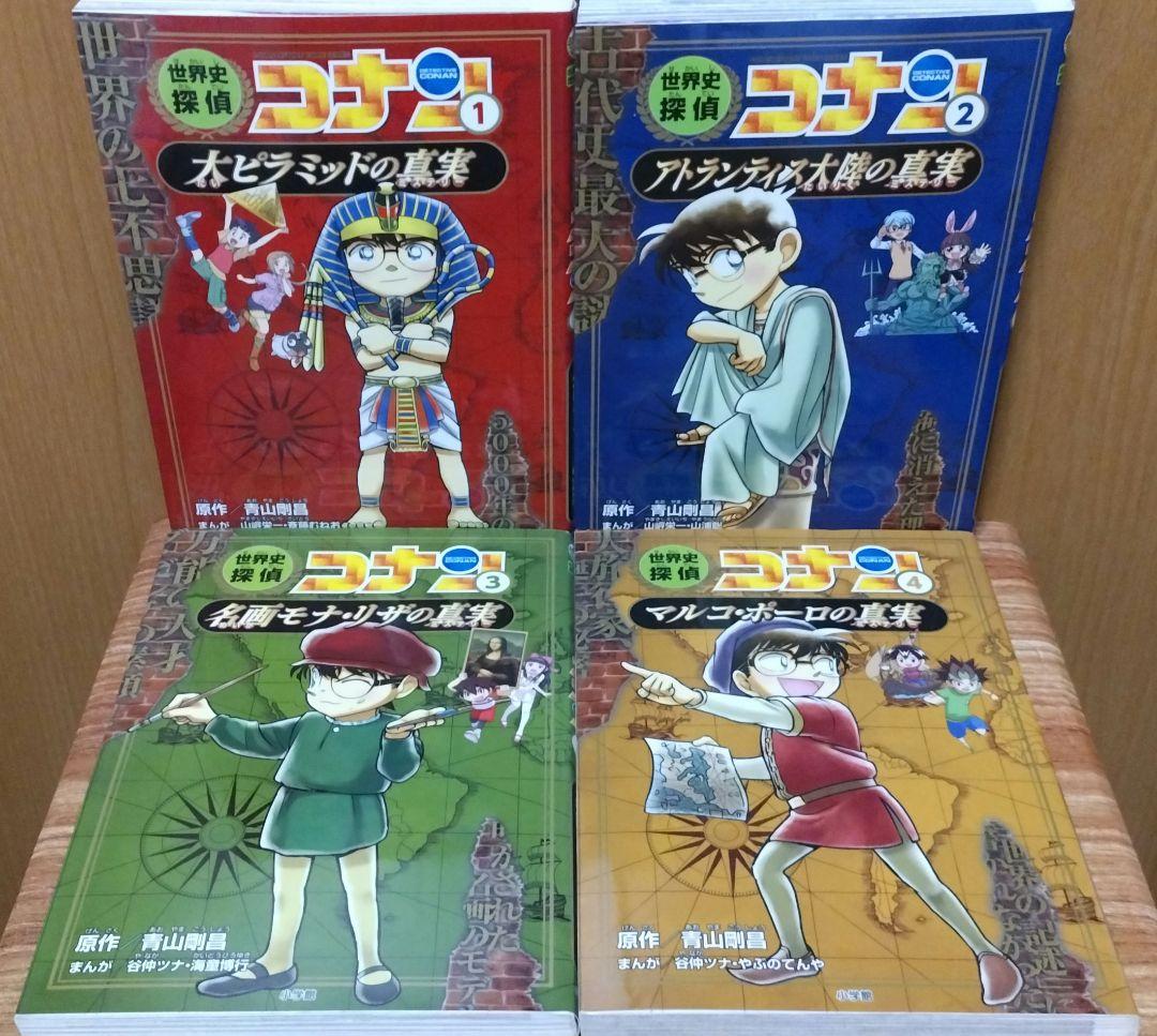 世界史探偵コナン　1〜12巻　全巻セット　学習まんが