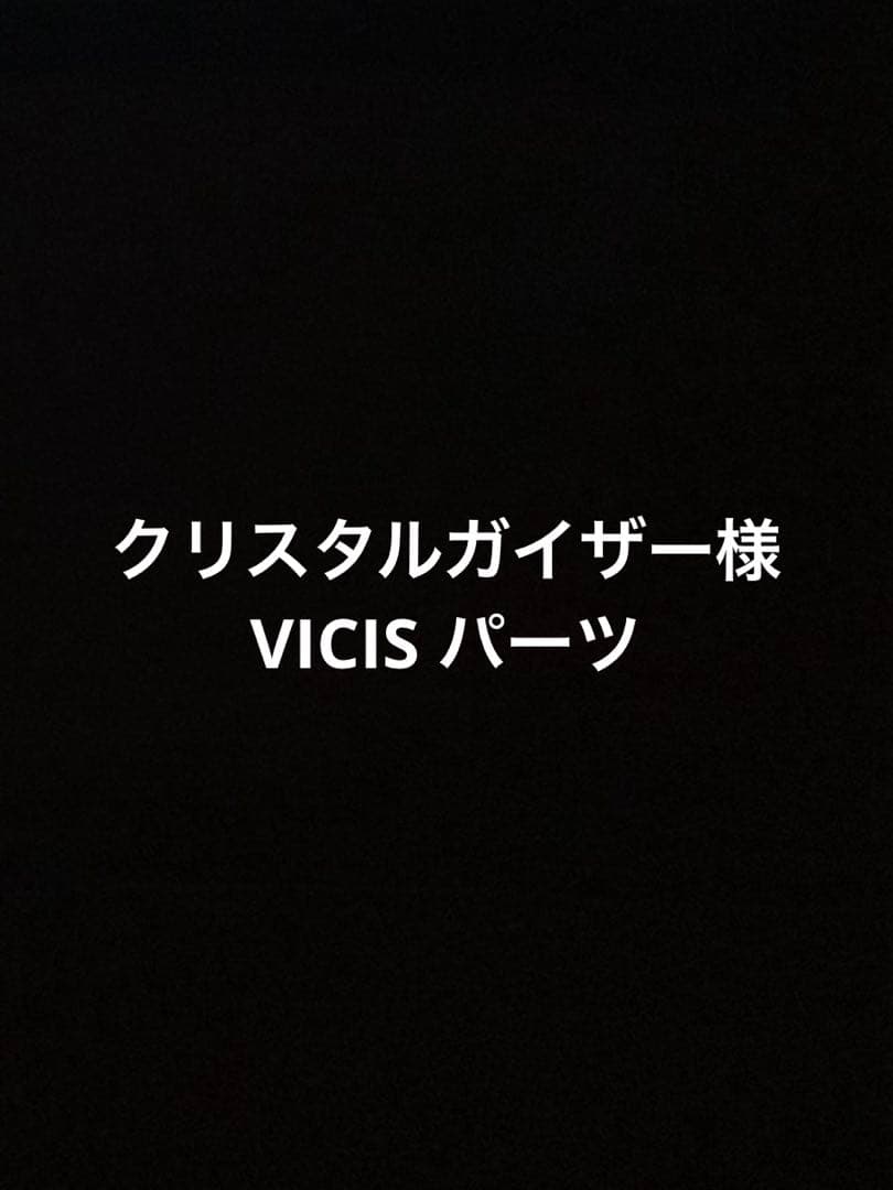 クリスタルガイザー様　VICIS パーツ
