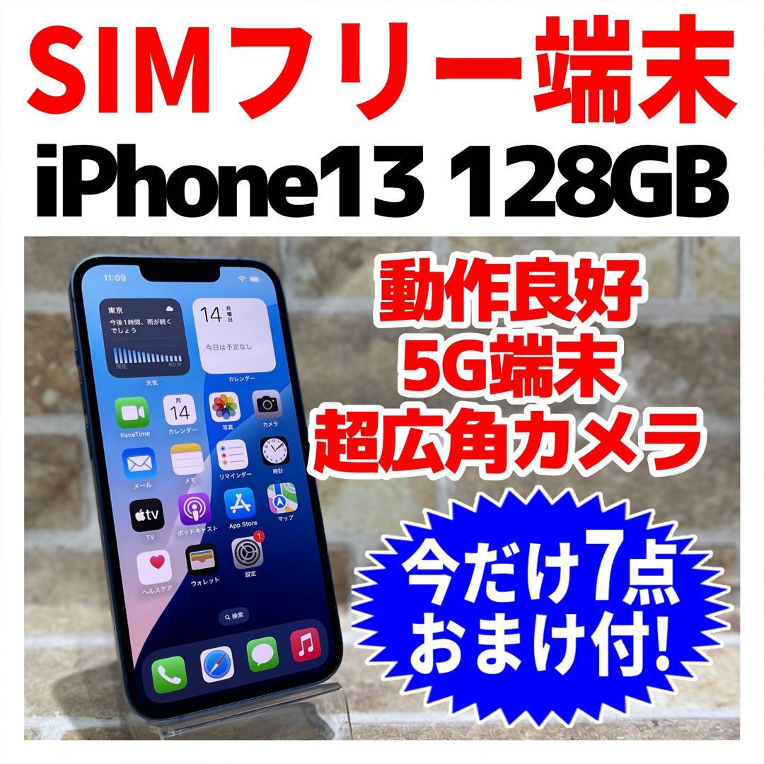 SIMフリー iPhone13 128GB ブルー 電池良好
