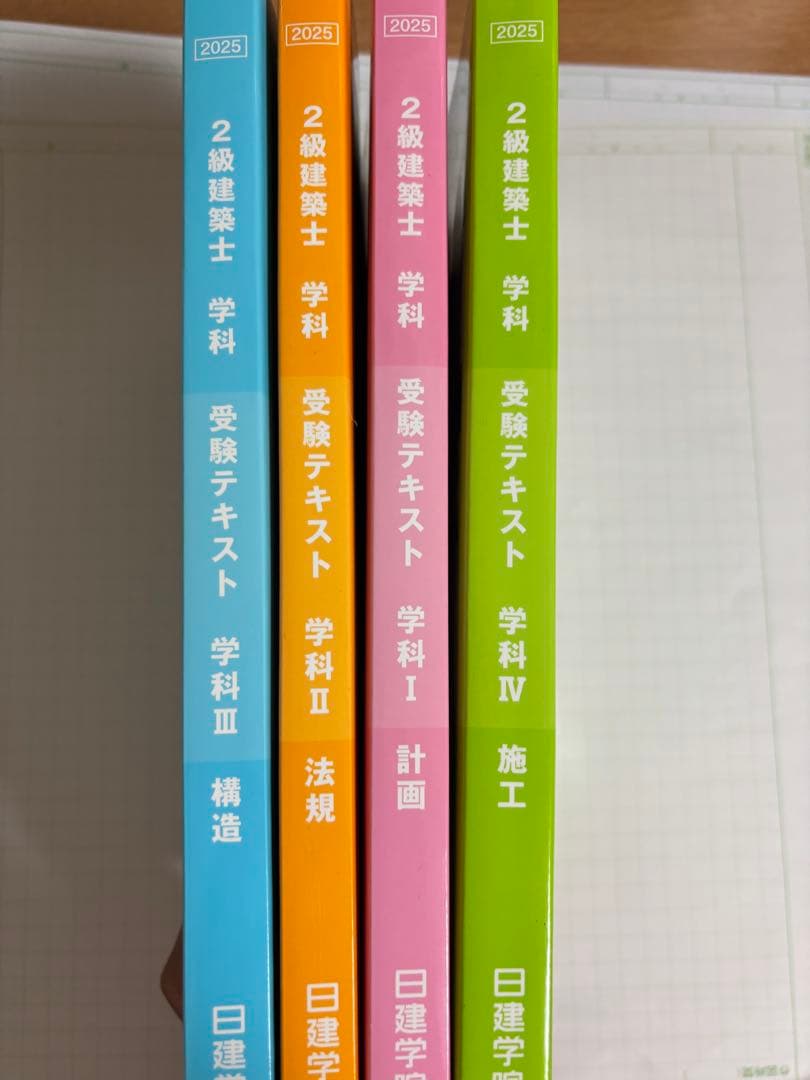 2級建築士 受験テキスト 2025年版 4冊セット