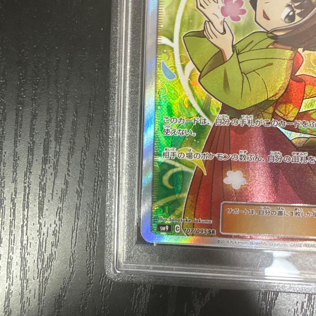 【PSA10】エリカのおもてなし SR SM9 タッグボルト 107/095