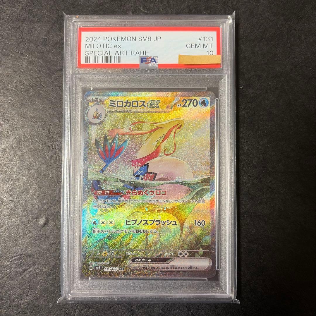 ミロカロスEX SAR PSA10