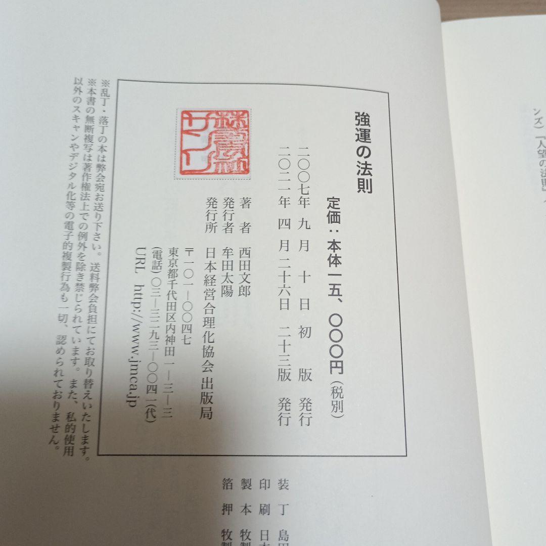 【専用】強運の法則 : 社長のための「西田式経営脳力全開」8大プログラム